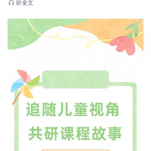 “追随儿童视角 共研课程故事”——博望镇第一中心幼儿园课程故事教研活动（一）