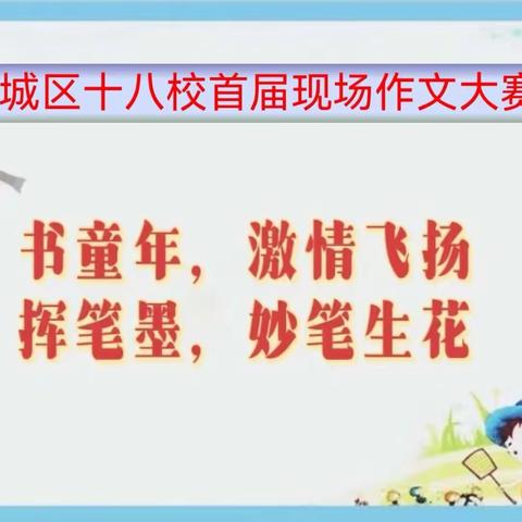 童心写精彩  书香飘校园——平城区第十八小学校御东校区二年级看图写话比赛