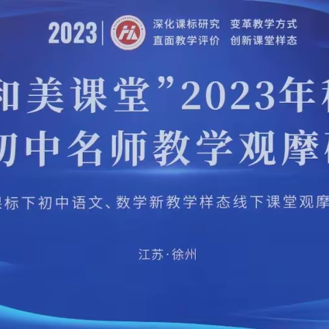 名师荟萃展芬芳  向美而行助成长      ——府学街小学、北关小学语文学科“和美课堂”名师教学观摩研讨会学习纪实