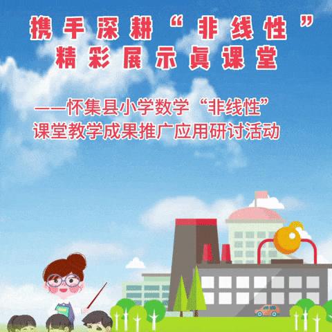 砥志研思勇探索，提质增效促发展——怀集县马宁镇中心小学数学“非线性”课堂教学成果推广应用研讨活动