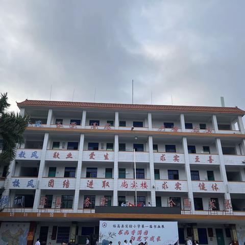 最美人间四“阅”天，书香满园润少年———临高县实验小学2024年春季学期师生阶段性获奖表彰大会暨读书节启动仪式