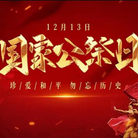 勿忘国耻 ，吾辈当自强——临高县实验小学开展国家公祭日主题教育活动