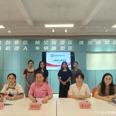 开题明思路，研究促成长——《小学中段语文阅读教学中提高学生写作能力的实践研究》小课题开题报告