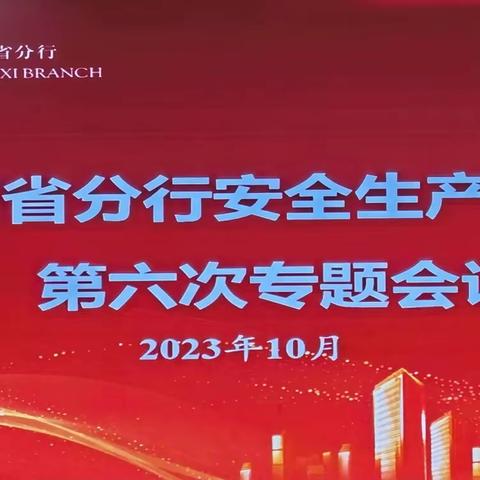 山西省分行召开2023年安全生产委员会第六次专题扩大会议