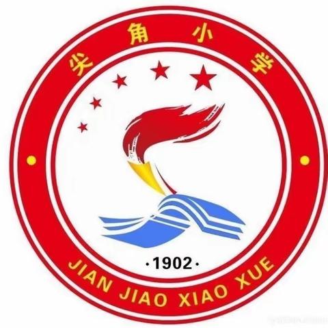 【党建+师德】铭记初心强师德 忠诚担当育栋梁——北田中心尖角小学师德师风专题培训