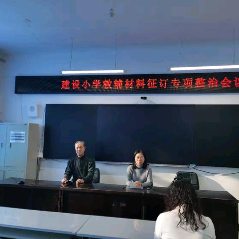 【建设教学】规范教辅征订 营造风清校园——建设小学教辅材料征订专项整治会议