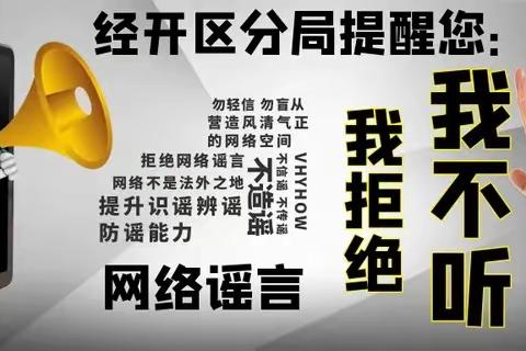 经开公安提醒您：吸“流量”？博“眼球” ？造谣传谣依法严厉打击！