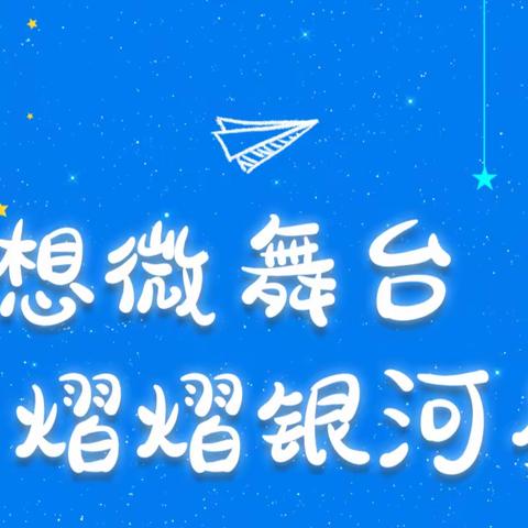 微舞台·大梦想——新泰市银河小学二年级二班“梦想微舞台·熠熠银河星”才艺掠影