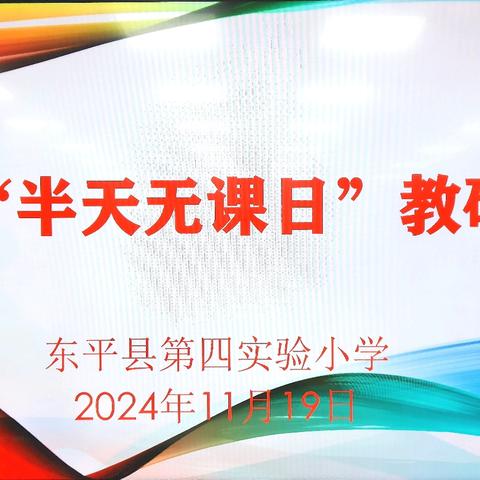 教而不研则浅，研而不教则空——东平县第四实验小学开展数学“半天无课日”教研活动