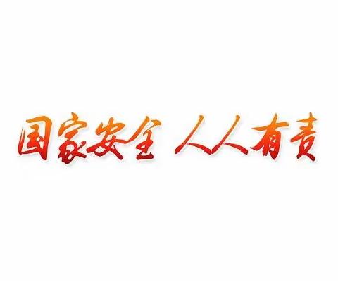 全民国家安全教育日————青介中学师生一起学习国家安全知识！