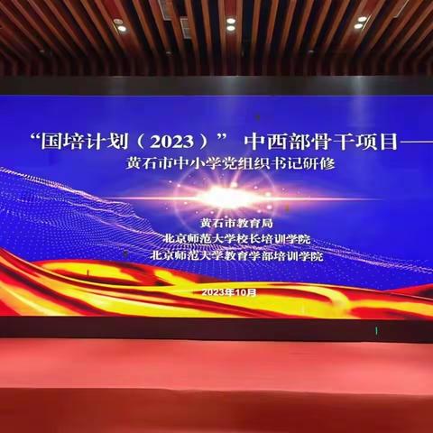 志之所趋，无远弗届，穷山距海，不能限也 “国培计划（2023）”中西部骨干项目——黄石中小学党组织书记研修（第七小组）