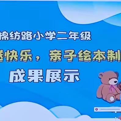 阅读越快乐——记棉纺路小学二年级亲子绘本制作活动