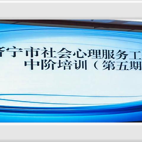 济宁市社会心理服务工作人员 中阶培训（第五期）