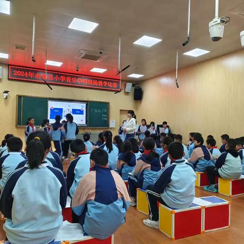 赛课展风采 美育沁人心———2024年永福县小学音乐学科现场教学比赛