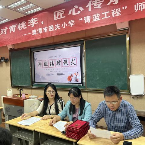 青蓝同心，薪火相传——鹰潭市逸夫小学“青蓝工程”师徒结对仪式