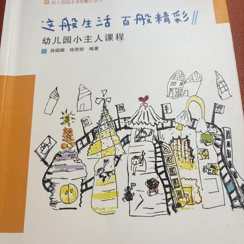 静心悟好书 书香伴成长——《这般生活 百般精彩》第三章《专属小主人》学习有感