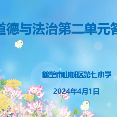 聚焦核心素养  落实学科育人——鹤壁市山城区第七小学道德与法治教研活动