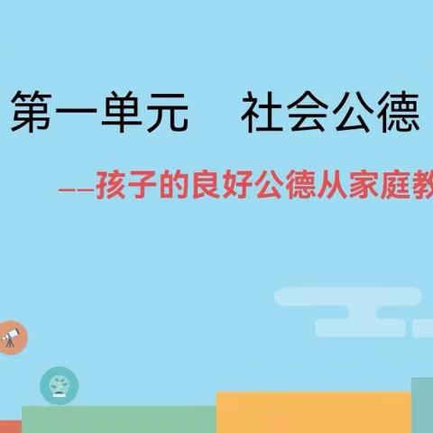 社会公德—孩子的良好公德从家庭教育开始