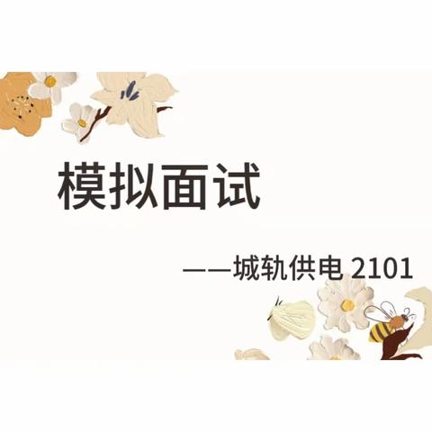 模拟面试—城轨供电 2101 班