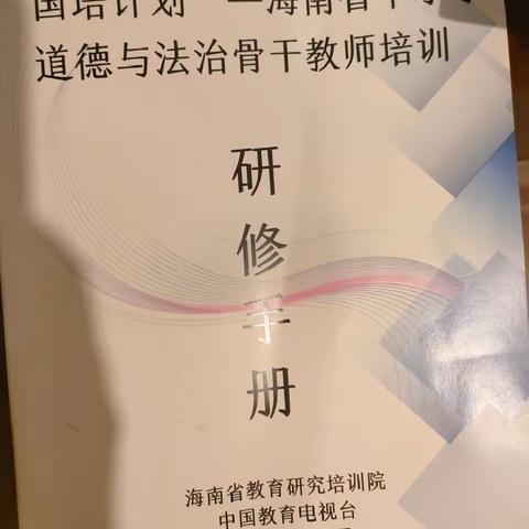 未来已来，为未来而教 ——“国培计划（2023）”海南省中小学道德与法治骨干教师培训（一）