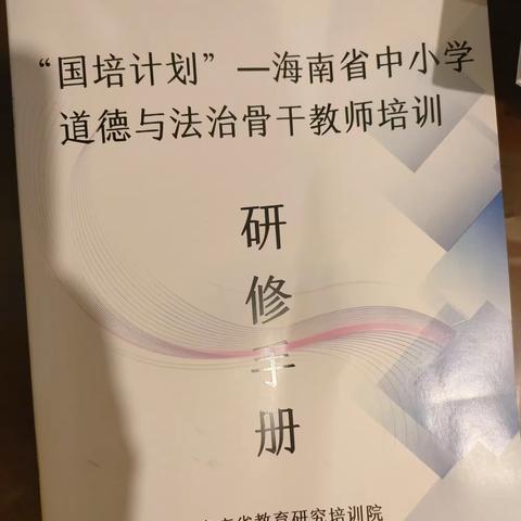 未来已来，为未来而教 ——“国培计划（2023）”海南省中小学道德与法治骨干教师培训（二）