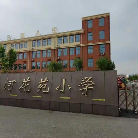 家校共携手 停课不停学，——梁宝寺镇运河花苑小学居家学习告家长书