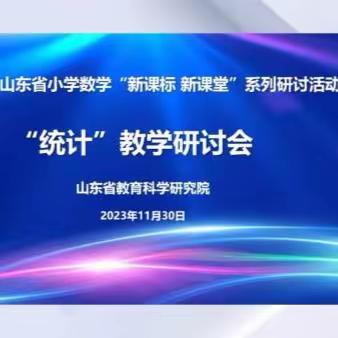 参加山东省小学数学“新课标、新课堂”系列研讨活动