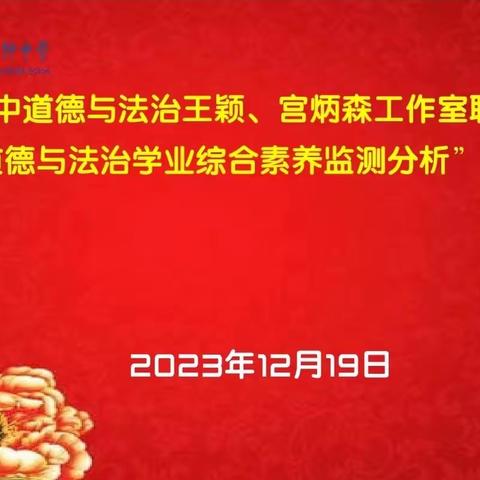 共话共研聚智慧 凝心聚力促提升——薛城区初中道德与法治王颖、宫炳森工作室联合教研暨“初中道德与法治学业综合素养监测分析”研讨活动