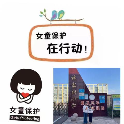 阳光成长 安全“童”行——林家村小学开展“女童保护”安全教育活动