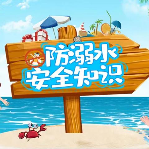 童心防溺水 安全伴成长--定安县定城镇中心幼儿园防溺水安全教育