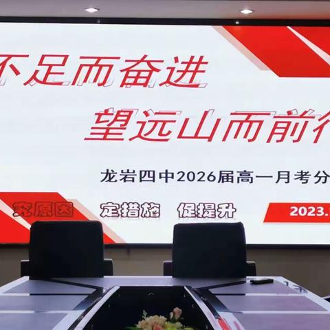 知不足而奋进，望远山而前行——龙岩市第四中学2026届高一年段召开第一次月考质量分析会