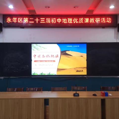 赛课引领 研讨提升丨永年区教育体育局开展第二十三届初中地理优质课教研活动