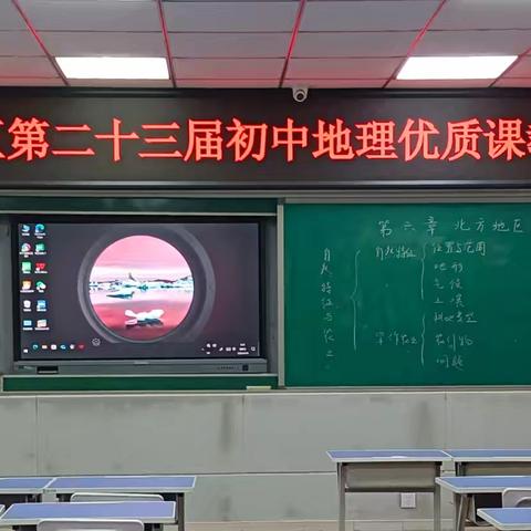 赛课引领 教研提升丨永年区教育体育局开展第二十三届初中地理优质课教研活动