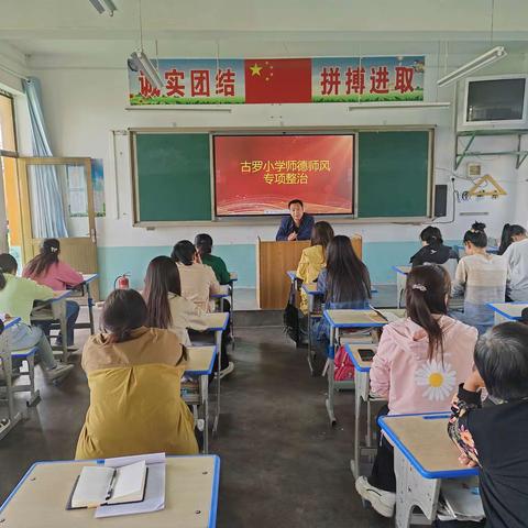 师德师风专项整治工作会议——古罗小学