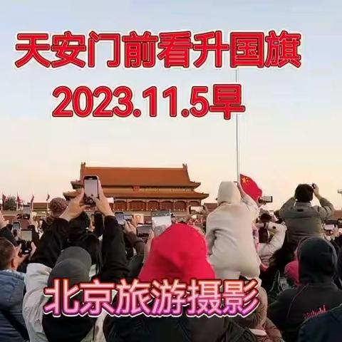 2023.11.3随陆河旅行社去北京旅游