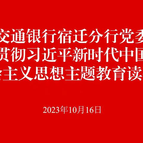 宿迁分行党委举办学习贯彻习近平新时代中国特色社会主义思想主题教育读书班开班式