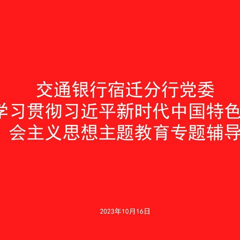 宿迁分行邀请宿迁市委党校专家张静开展主题教育读书班专题辅导讲座