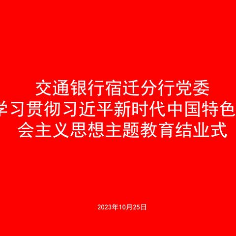 宿迁分行党委学习贯彻习近平新时代中国特色社会主义思想主题教育读书班顺利结业