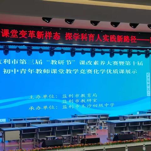 监利市第三届教研节初中化学优质课展示活动顺利举行