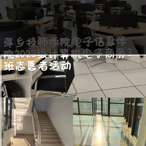 萍乡技师学院电子信息学院2023级计算机电子商务3班志愿者活动