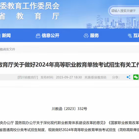 【高职单招】四川省2024年高职单招政策发布！