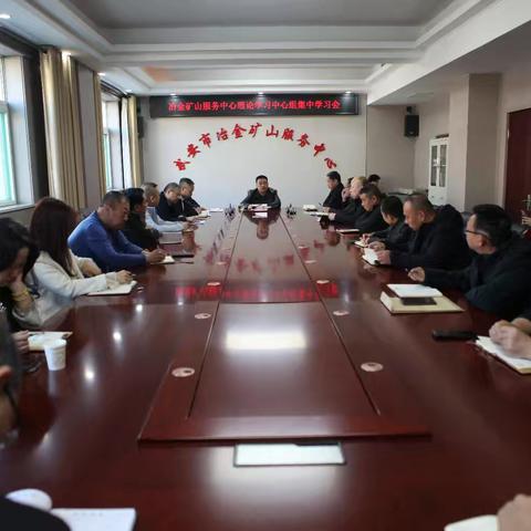 市冶金矿山服务中心传达学习市委理论学习中心组会议精神暨全国“两会”精神