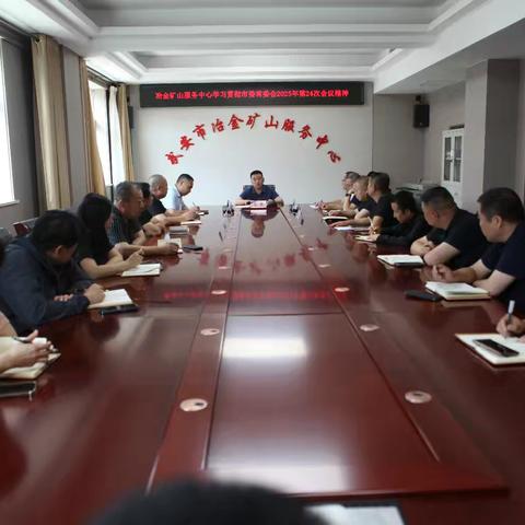冶金矿山服务中心传达贯彻市委常委会第24次会议精神