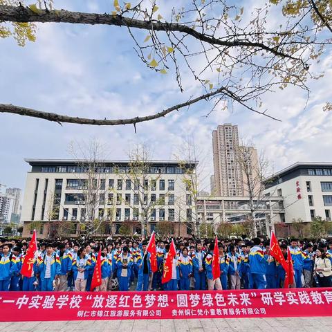 铜仁一中实验学校“放逐红色梦想·圆梦绿色未来”七年级（6）班研学实践教育活动