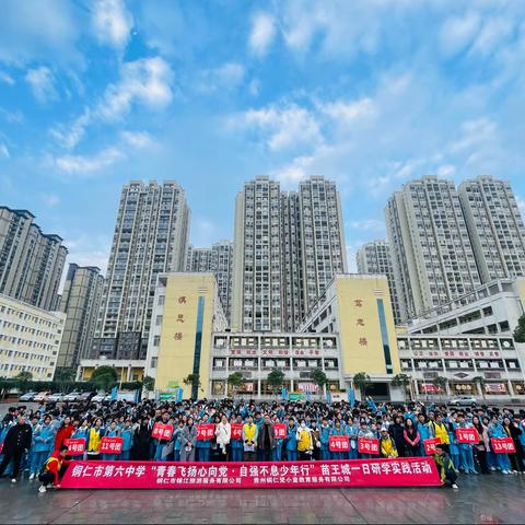 铜仁市第六中学八（8）班“青春扬心向党·自强不息少年行”苗王城一日研学实践活动