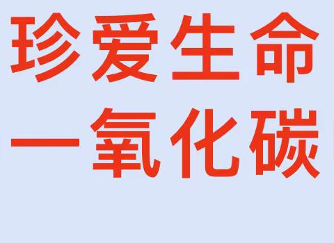 【童本•筑安全】东营区黄河幼儿园预防一氧化碳中毒小知识