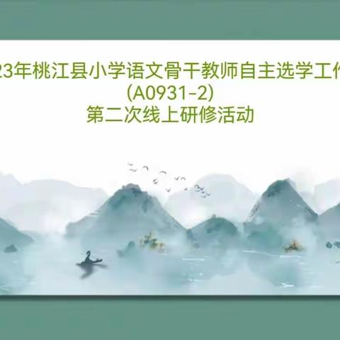 读书沐初心，书香致未来——桃江县小学语文骨干教师自主选学工作坊（A0931-2）第二次线上研修活动