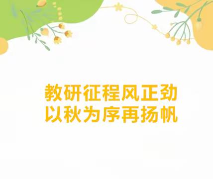 十月金秋丹桂季，英语研讨花开时——栾川县初中英语“新课标、新课改、新课堂”研讨会