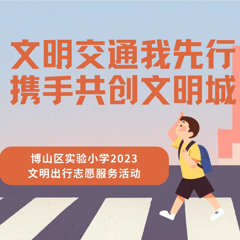 文明交通我先行 携手共创文明城——博山区实验小学2023文明出行志愿服务活动