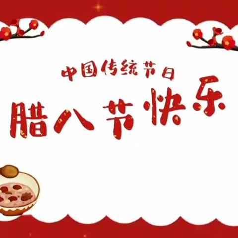 【传统节日】知年俗•品年味——张湾中心幼儿园腊八节主题活动